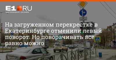 На загруженном перекрестке в Екатеринбурге отменили левый поворот. Но поворачивать все равно можно