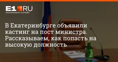 В Екатеринбурге объявили кастинг на пост министра. Рассказываем, как попасть на высокую должность