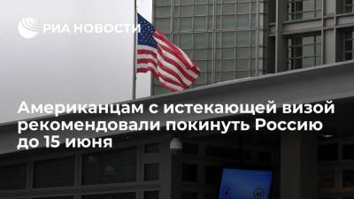 Американцам с истекающей визой рекомендовали покинуть Россию до 15 июня