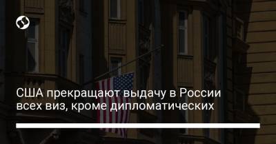 США прекращают выдачу в России всех виз, кроме дипломатических