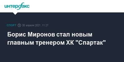 Борис Миронов стал новым главным тренером ХК "Спартак"