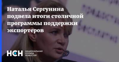 Наталья Сергунина подвела итоги столичной программы поддержки экспортеров