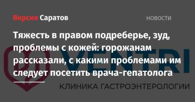 Тяжесть в правом подреберье, зуд, проблемы с кожей: горожанам рассказали, с какими проблемами им следует посетить врача-гепатолога