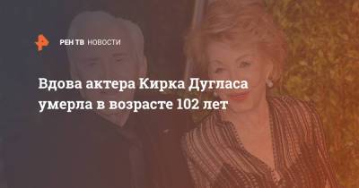 Вдова актера Кирка Дугласа умерла в возрасте 102 лет
