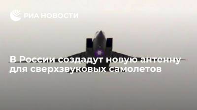 В России создадут новую антенну для сверхзвуковых самолетов