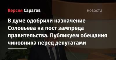 В думе одобрили назначение Соловьева на пост зампреда правительства. Публикуем обещания чиновника перед депутатами