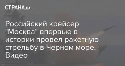 Российский крейсер "Москва" впервые в истории провел ракетную стрельбу в Черном море. Видео
