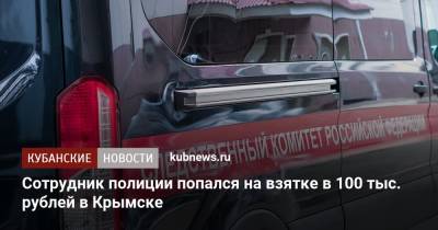 Сотрудник полиции попался на взятке в 100 тыс. рублей в Крымске