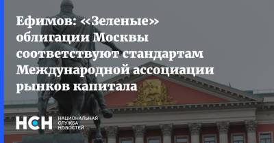 Ефимов: «Зеленые» облигации Москвы соответствуют стандартам Международной ассоциации рынков капитала