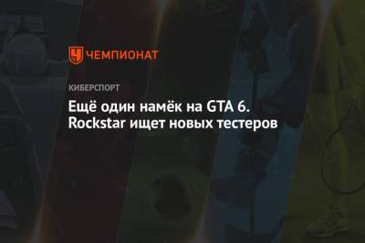 Ещё один намёк на GTA 6. Rockstar ищет новых тестеров