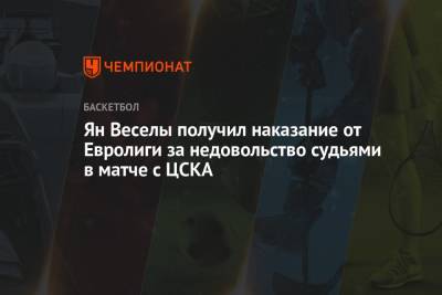 Ян Веселы получил наказание от Евролиги за недовольство судьями в матче с ЦСКА