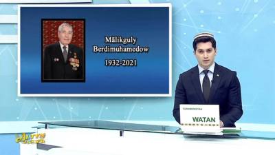 Мяликгулы Бердымухамедов скончался от кровоизлияния в мозг