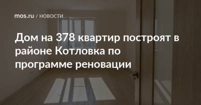Дом на 378 квартир построят в районе Котловка по программе реновации