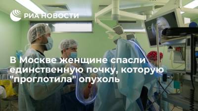 В Москве женщине спасли единственную почку, которую "проглотила" опухоль