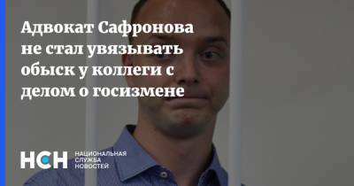 Адвокат Сафронова не стал увязывать обыск у коллеги с делом о госизмене