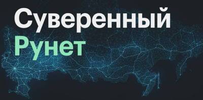 Россия распространяет свой суверенитет на цифровое пространство