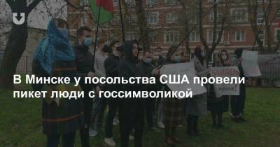 В Минске у посольства США провели пикет люди с госсимволикой