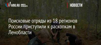 Поисковые отряды из 18 регионов России приступили к раскопкам в Ленобласти