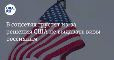 В соцсетях грустят из-за решения США не выдавать визы россиянам. «Прорыв российской дипломатии»