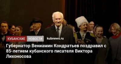 Губернатор Вениамин Кондратьев поздравил с 85-летием кубанского писателя Виктора Лихоносова