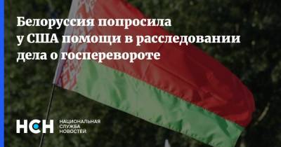 Белоруссия попросила у США помощи в расследовании дела о госперевороте