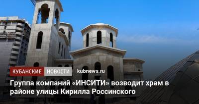 Группа компаний «ИНСИТИ» возводит храм в районе улицы Кирилла Россинского
