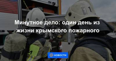 Минутное дело: один день из жизни крымского пожарного