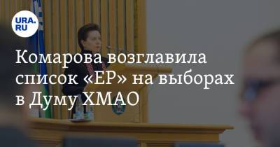 Комарова возглавила список «ЕР» на выборах в Думу ХМАО