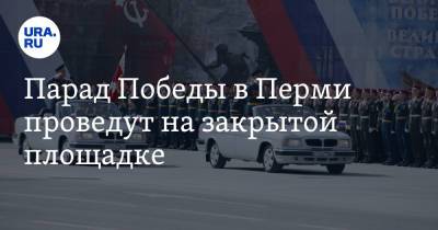 Парад Победы в Перми проведут на закрытой площадке