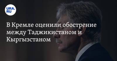 В Кремле оценили обострение между Таджикистаном и Кыргызстаном