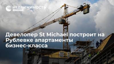 Девелопер St Michael построит на Рублевке апартаменты бизнес-класса