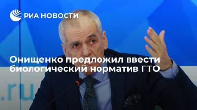 Онищенко предложил ввести биологический норматив ГТО