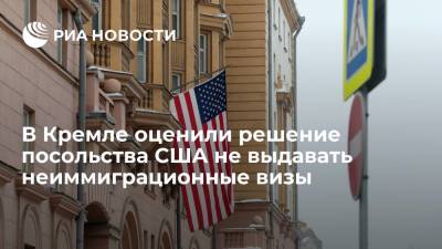 В Кремле оценили решение посольства США не выдавать неиммиграционные визы