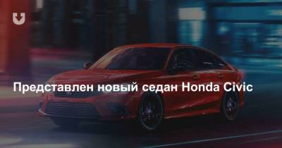 Представлен новый седан Honda Civic