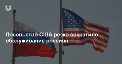 Посольство США резко сократило обслуживание россиян