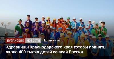 Здравницы Краснодарского края готовы принять около 400 тысяч детей со всей России