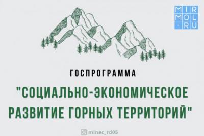 Прием заявок на субсидии по госпрограмме «Социально-экономическое развитие горных территорий Республики Дагестан» продлен