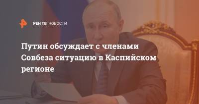 Путин обсуждает с членами Совбеза ситуацию в Каспийском регионе