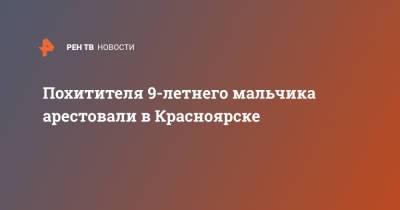 Похитителя 9-летнего мальчика арестовали в Красноярске