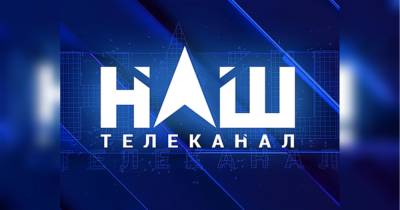 Украинскому телеканалу «НАШ» не переоформили спутниковую лицензию