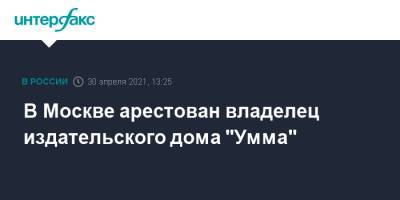 В Москве арестован владелец издательского дома "Умма" - interfax.ru - Москва