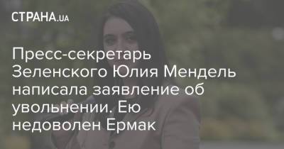 Пресс-секретарь Зеленского Юлия Мендель написала заявление об увольнении. Ею недоволен Ермак