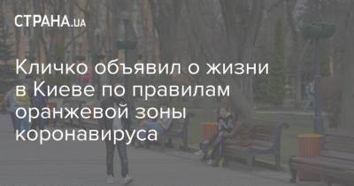 Кличко объявил о жизни в Киеве по правилам оранжевой зоны коронавируса