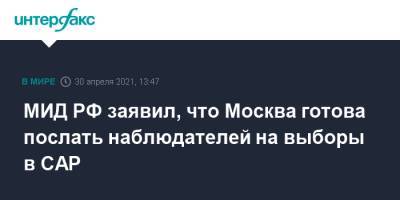 МИД РФ заявил, что Москва готова послать наблюдателей на выборы в САР