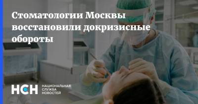 Стоматологии Москвы восстановили докризисные обороты
