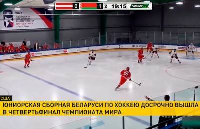 Юниорская сборная Беларуси по хоккею досрочно вышла в четвертьфинал ЧМ в США