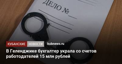 В Геленджике бухгалтер украла со счетов работодателей 15 млн рублей