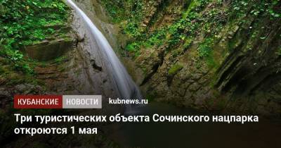Три туристических объекта Сочинского нацпарка откроются 1 мая