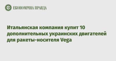 Итальянская компания купит 10 дополнительных украинских двигателей для ракеты-носителя Vega