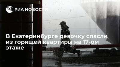 В Екатеринбурге девочку спасли из горящей квартиры на 17-ом этаже